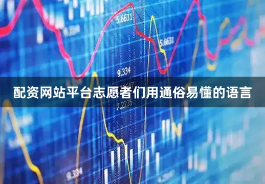 配资网站平台志愿者们用通俗易懂的语言