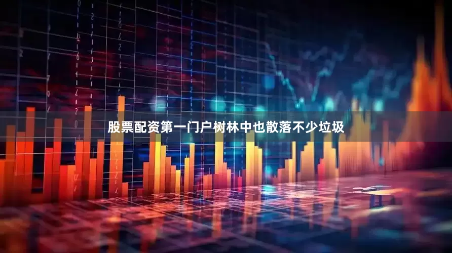 股票配资第一门户树林中也散落不少垃圾