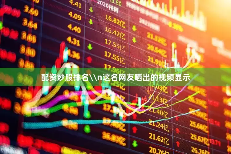 配资炒股排名\n这名网友晒出的视频显示