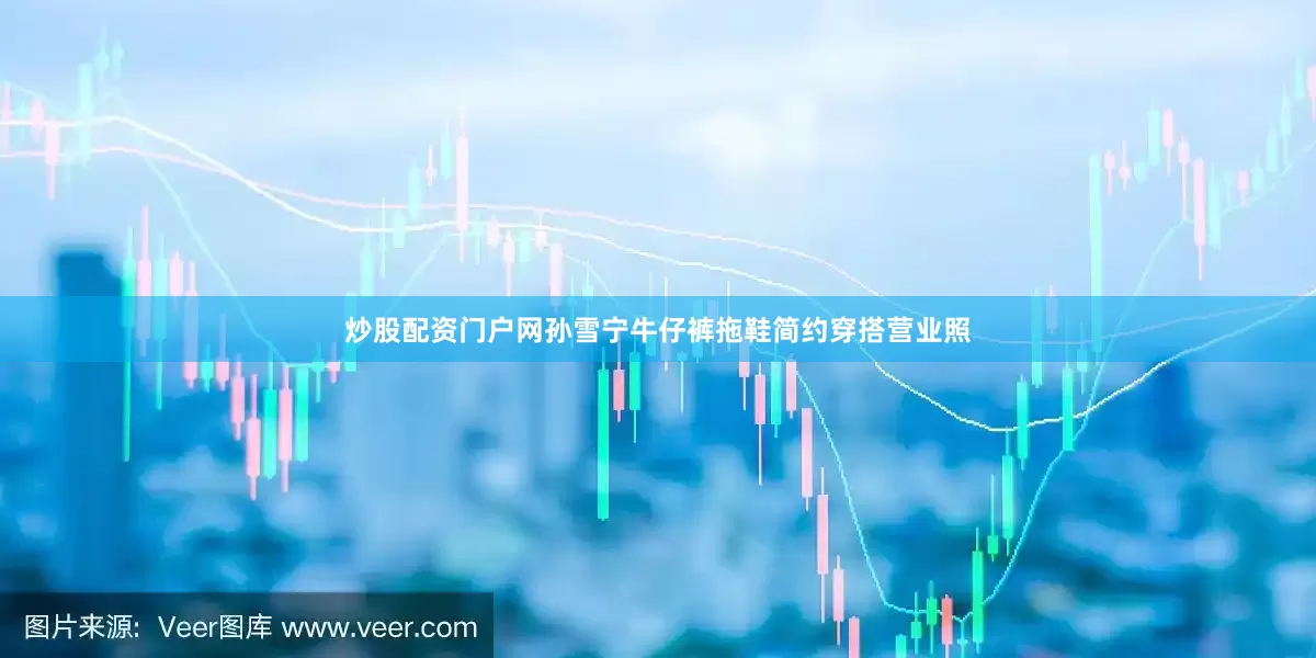 炒股配资门户网孙雪宁牛仔裤拖鞋简约穿搭营业照
