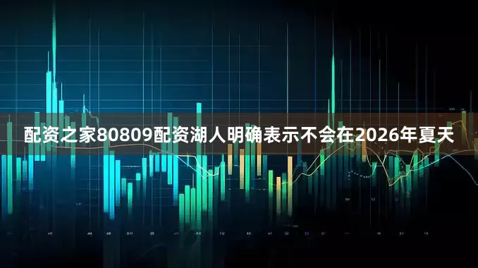 配资之家80809配资湖人明确表示不会在2026年夏天