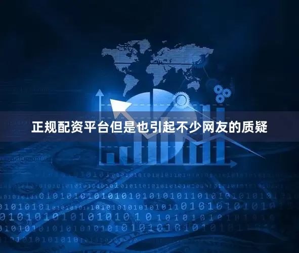 正规配资平台但是也引起不少网友的质疑