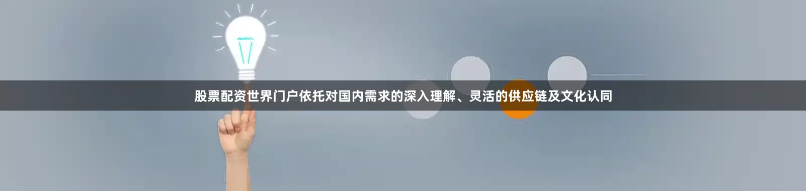 股票配资世界门户依托对国内需求的深入理解、灵活的供应链及文化认同