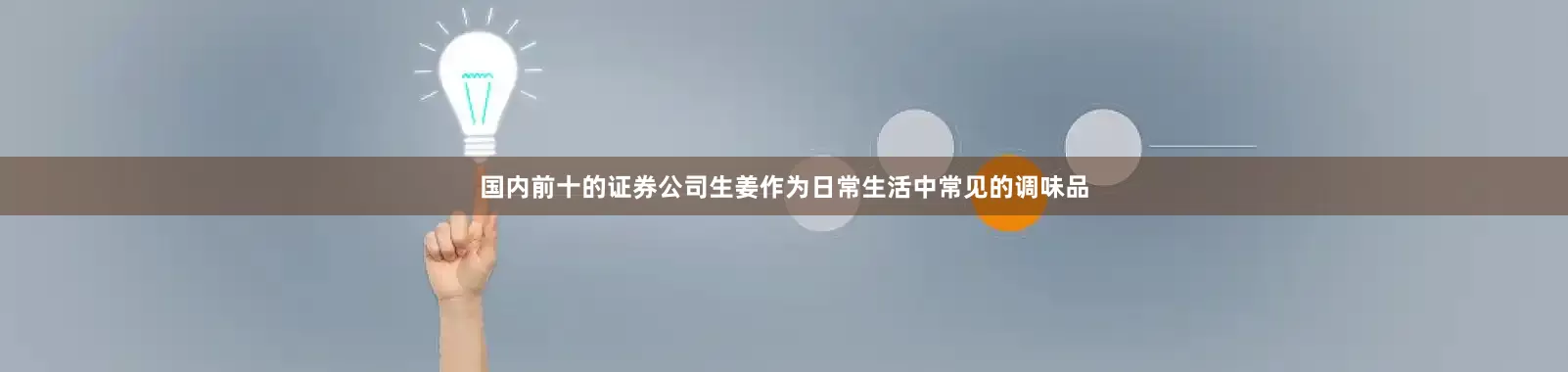 国内前十的证券公司生姜作为日常生活中常见的调味品