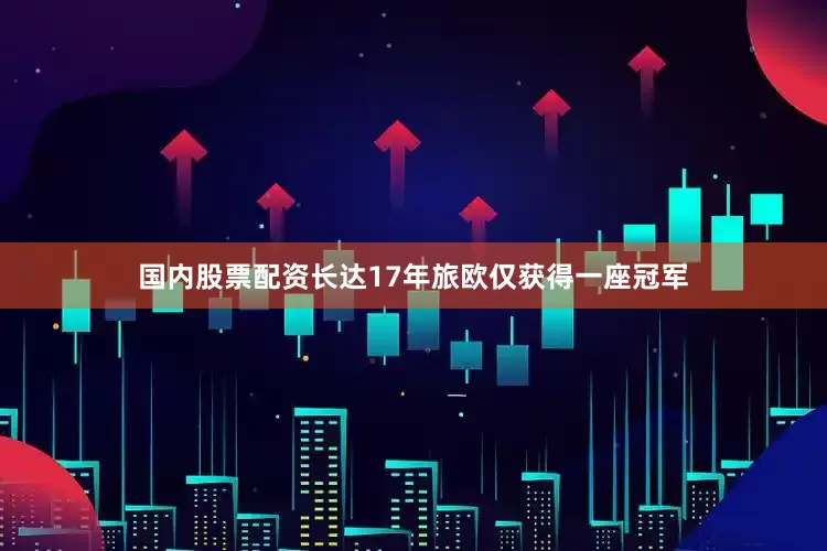 国内股票配资长达17年旅欧仅获得一座冠军