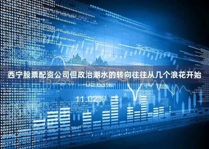 西宁股票配资公司但政治潮水的转向往往从几个浪花开始