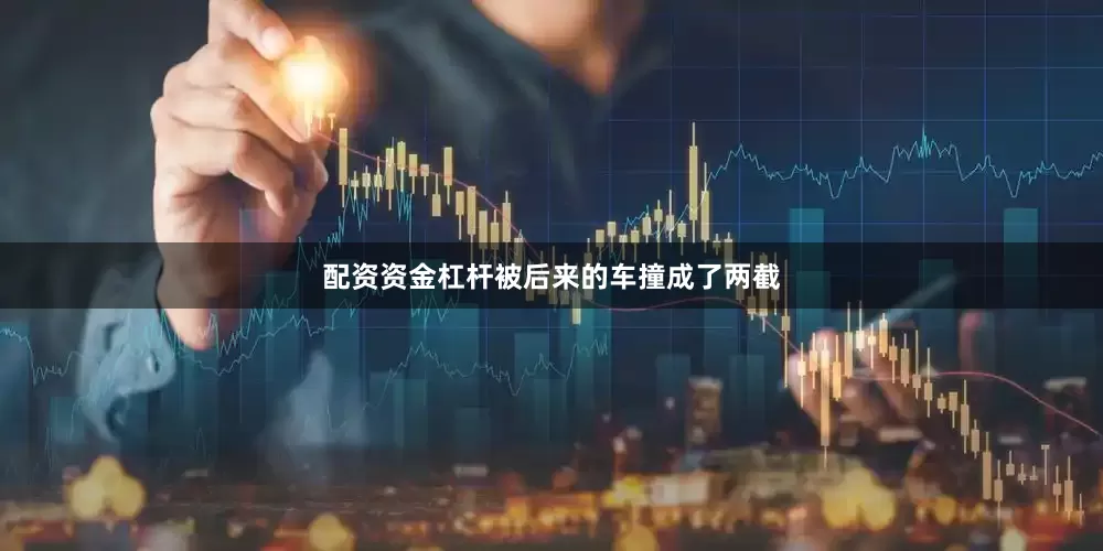 配资资金杠杆被后来的车撞成了两截