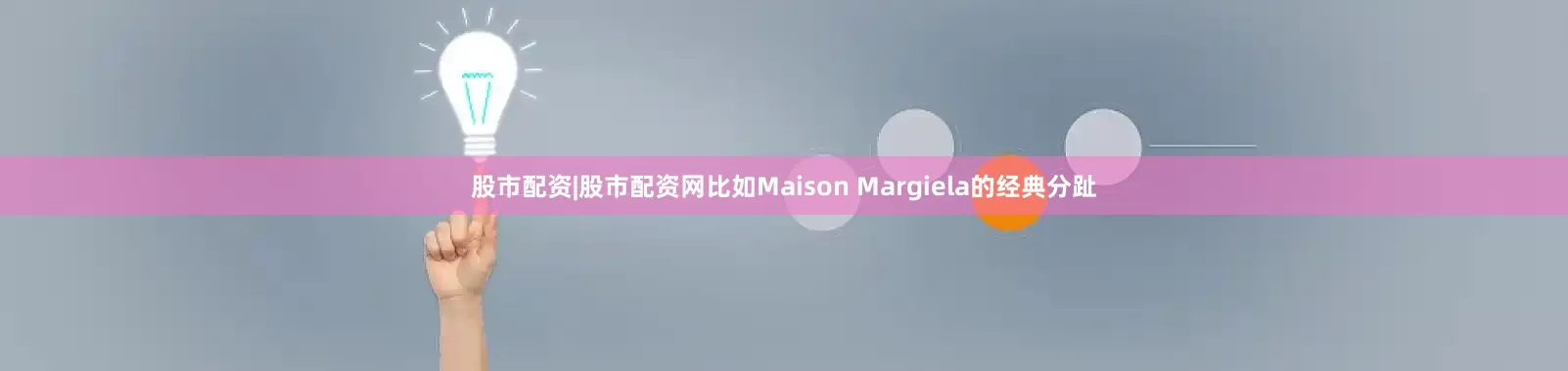 股市配资|股市配资网比如Maison Margiela的经典分趾
