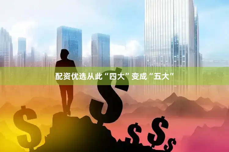 配资优选从此“四大”变成“五大”