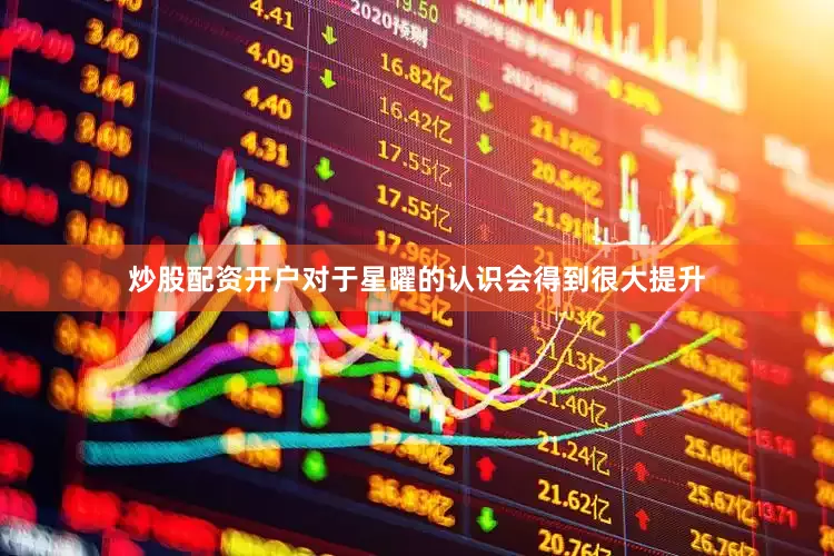 炒股配资开户对于星曜的认识会得到很大提升