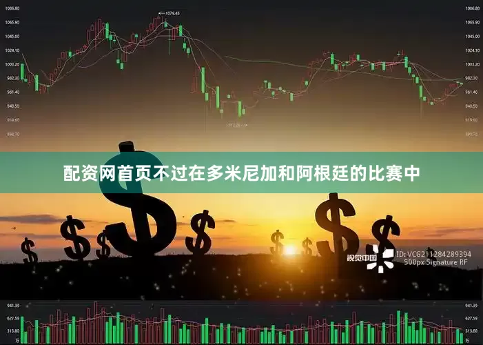 配资网首页不过在多米尼加和阿根廷的比赛中