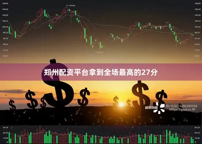 郑州配资平台拿到全场最高的27分