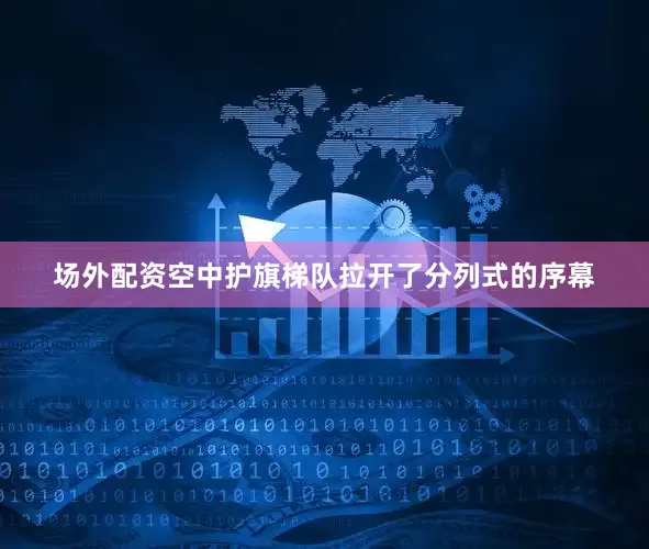 场外配资空中护旗梯队拉开了分列式的序幕