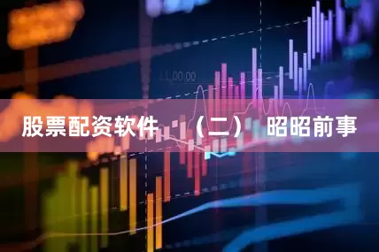 股票配资软件    （二）  昭昭前事