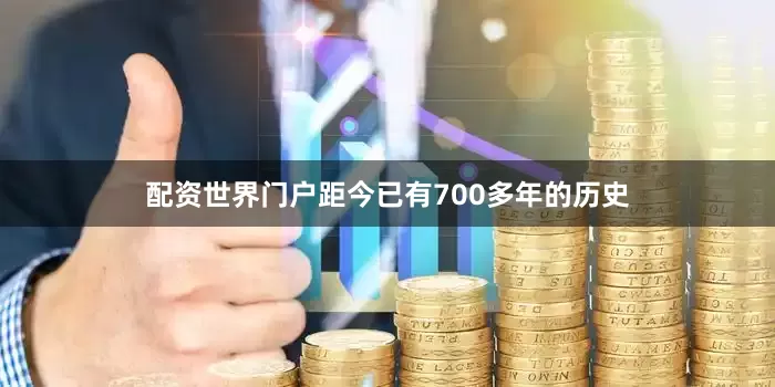 配资世界门户距今已有700多年的历史