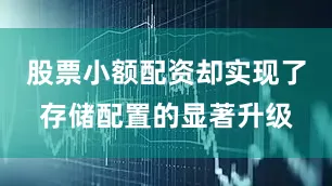 股票小额配资却实现了存储配置的显著升级