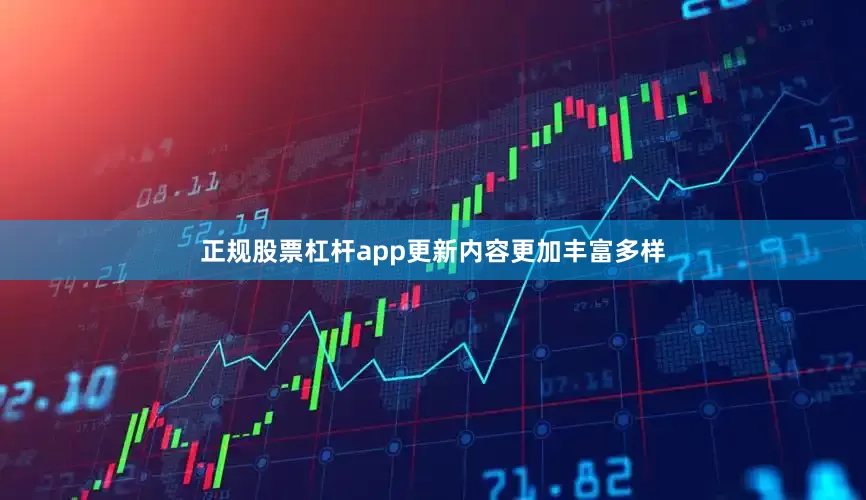 正规股票杠杆app更新内容更加丰富多样