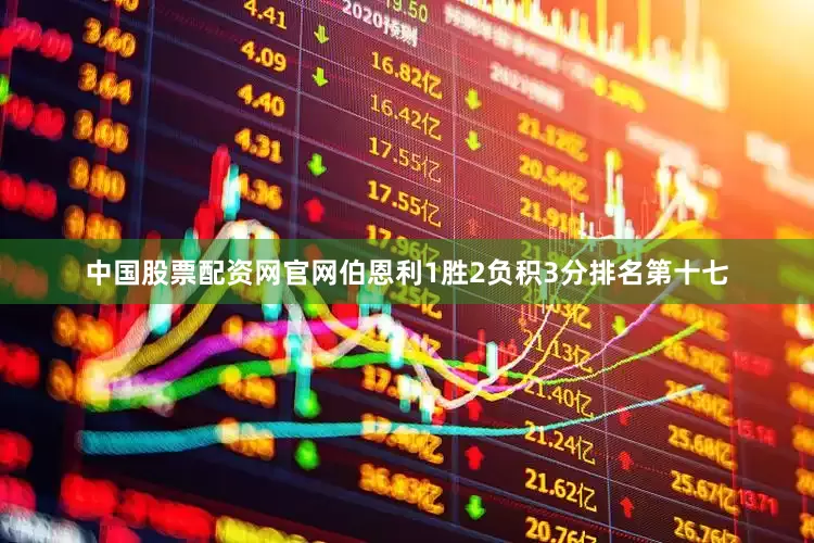 中国股票配资网官网伯恩利1胜2负积3分排名第十七
