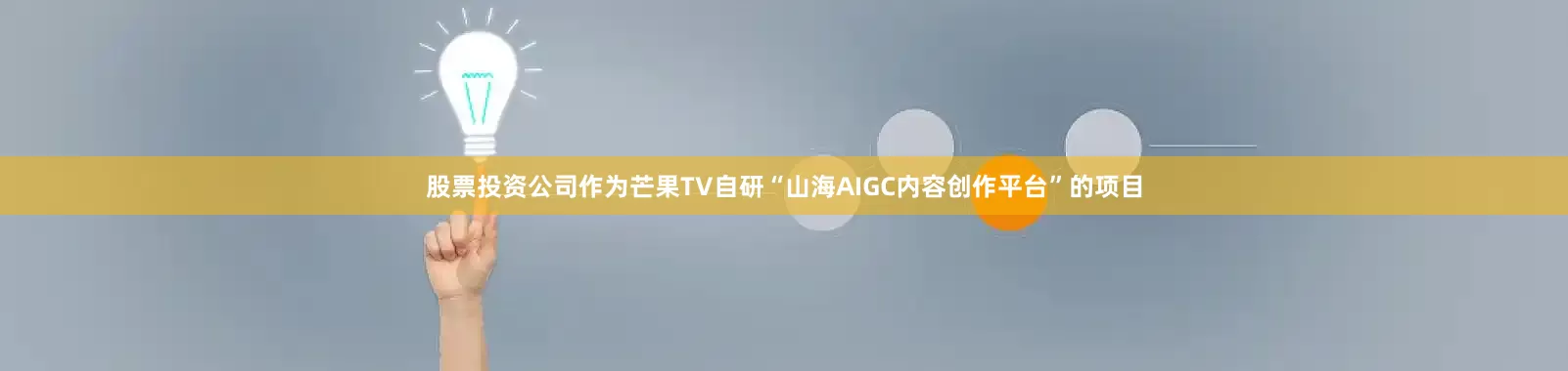 股票投资公司作为芒果TV自研“山海AIGC内容创作平台”的项目