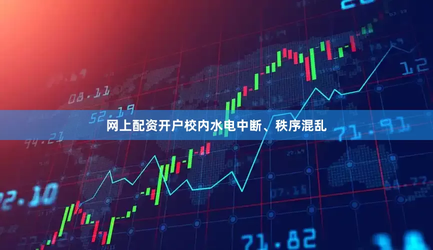 网上配资开户校内水电中断、秩序混乱