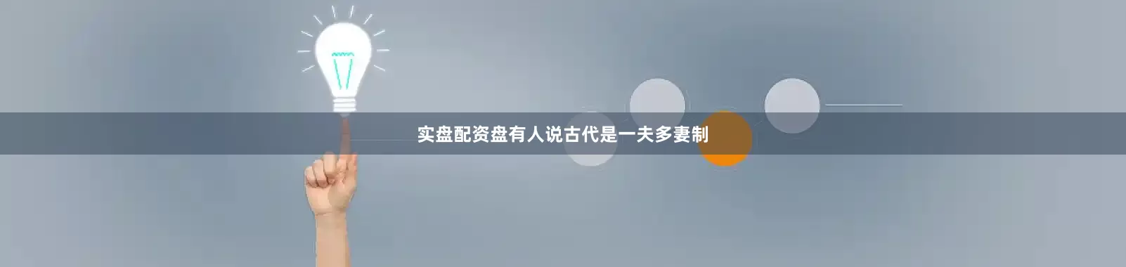 实盘配资盘有人说古代是一夫多妻制