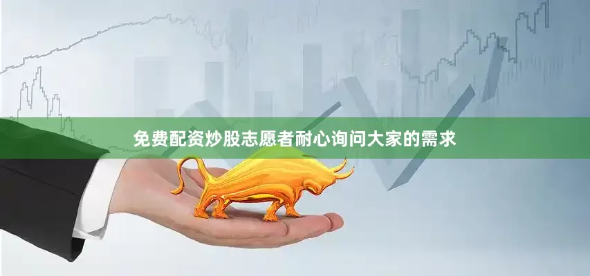 免费配资炒股志愿者耐心询问大家的需求
