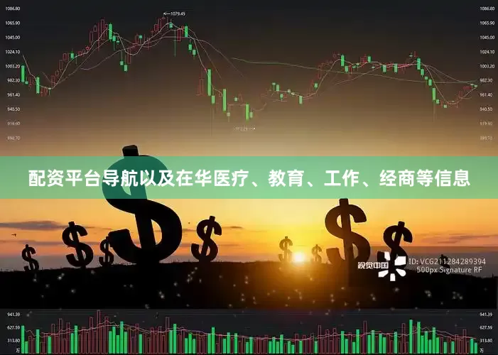 配资平台导航以及在华医疗、教育、工作、经商等信息