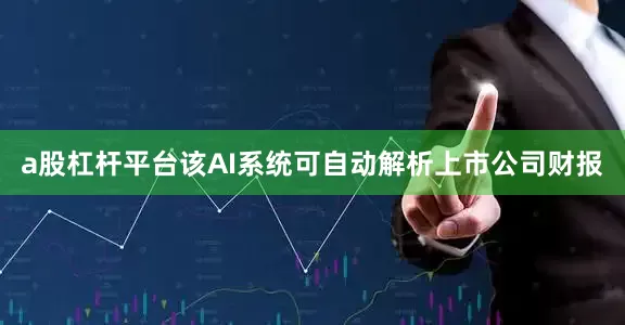a股杠杆平台该AI系统可自动解析上市公司财报