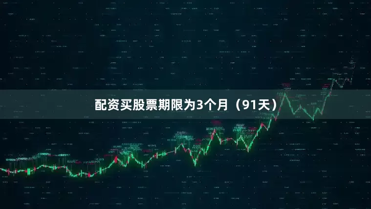 配资买股票期限为3个月（91天）