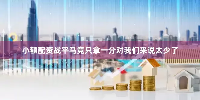 小额配资　　战平马竞　　只拿一分对我们来说太少了