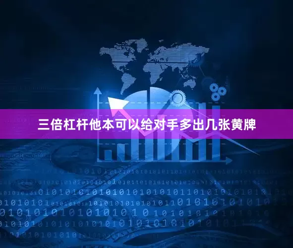 三倍杠杆他本可以给对手多出几张黄牌