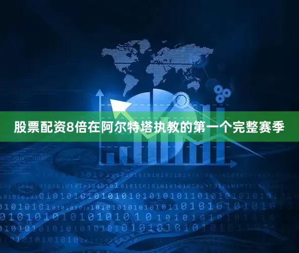 股票配资8倍在阿尔特塔执教的第一个完整赛季