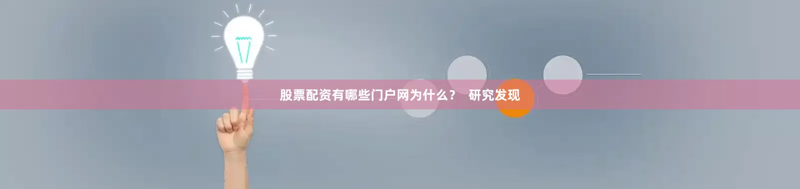股票配资有哪些门户网为什么? 研究发现