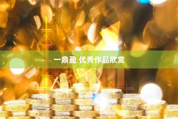 一鼎盈 优秀作品欣赏